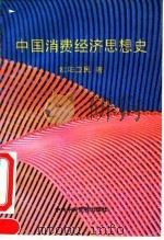 中国消费经济思想史 1994 PDF电子版封面 7503509279 欧阳卫民著