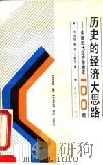 历史的经济大思路  中国近代经济思想史100题（1991 PDF版）