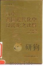 日中两国近代化中经济论之比较 1994 PDF电子版封面 7500414145 (日)依田憙家著;叶坦,蒋松岩译