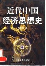 近代中国经济思想史（1998 PDF版）