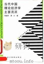 当代中国理论经济学主要流派 1990 PDF电子版封面 7531613484 张国平,漠行著(南京师范大学法学院)