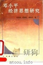 邓小平经济思想研究   1992  PDF电子版封面  7805752419  倪大奇等著 