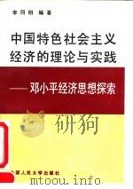 中国特色社会主义经济的理论与实践 邓小平经济思想探索 1994 PDF电子版封面 7300018548 李同明编著