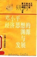 邓小平经济思想的渊源与发展 1994 PDF电子版封面 7208017360 王珏等合著