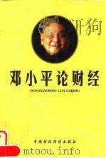 邓小平论财经 1997 PDF电子版封面 7500533977 邓小平著述;财政部《邓小平论财经》编辑组编