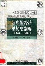 财经学术文库 新中国经济思想史纲要(1949—1989) 1997年07月第1版 PDF电子版封面 胡寄窗 谈敏