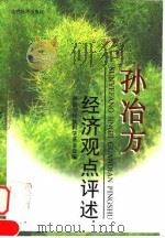 孙冶方经济观点评述 1998 PDF电子版封面 7806362215 孙冶方经济科学基金会编