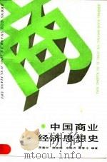 中国商业经济思想史 1990 PDF电子版封面 7500510640 蒋建平等编著