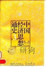 中国经济思想通史  第3卷（1997 PDF版）