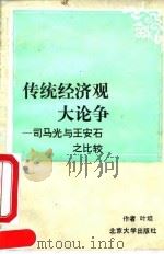 传统经济观大论争 司马光与王安石之比较 1990 PDF电子版封面 7301013469 叶坦著