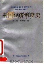 中国经济制度史（1991 PDF版）