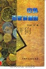 中外百家谈理财 1995 PDF电子版封面 7500527551 汪兴益主编