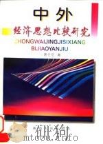 中外经济思想比较研究（1996 PDF版）