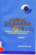 对上海地区经济思想发展的历史考察 1997 PDF电子版封面 780618273X 钟祥财著