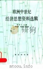 欧洲中世纪经济思想资料选辑 1998 PDF电子版封面 7100019915 巫宝三主编;傅举晋等编译