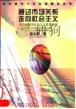 通过市场关系走向社会主义  布哈林建设社会主义思想研究（1998 PDF版）