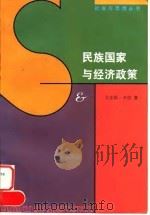 民族国家与经济政策 1997 PDF电子版封面 7108010968 (德)马克斯·韦伯(Max Weber)著;甘阳等译