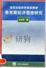 诺贝尔经济学奖获得者希克斯经济思想研究 1996 PDF电子版封面 7301029489 王志伟著