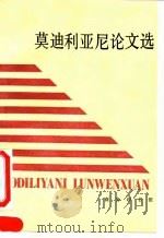 莫迪利亚尼论文选 1993 PDF电子版封面 7100012031 (美)莫迪利亚尼著;林少宫译
