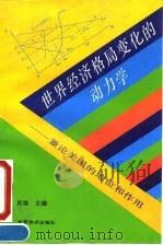 世界经济格局变化的动力学 兼论美国的地位和作用 1993 PDF电子版封面 7201205310 肖炼主编