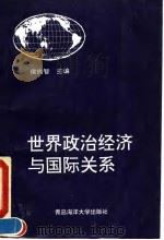 世界政治经济与国际关系（1992 PDF版）