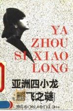 亚洲四小龙腾飞之谜 1993 PDF电子版封面 7562011087 (美)傅高义著;陈振声译