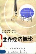 世界经济概论 1993 PDF电子版封面 750470458X 吴金林,肖治合主编