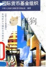 国际货币基金组织（1994 PDF版）