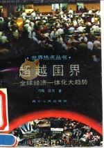 超越国界 全球经济一体化大趋势 1993 PDF电子版封面 7220022166 邝梅,陆燕著
