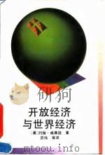 开放经济与世界经济 1991 PDF电子版封面 7301019580 (美)威廉逊(Williamson,John)著;厉 伟等译