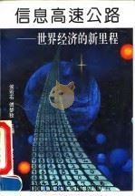 信息高速公路 世界经济的新里程 1994 PDF电子版封面 7800092569 侯若石,傅梦孜主编