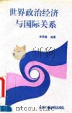 世界政治经济与国际关系（1994 PDF版）