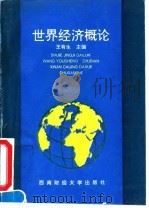 世界经济概论 1995 PDF电子版封面 781017875X 王有生主编