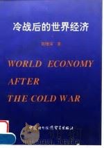 冷战后的世界经济 1994 PDF电子版封面 7800044165 陈隆深著
