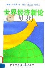 世界经济新论（1995 PDF版）