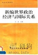 新编世界政治经济与国际关系 1996 PDF电子版封面 7562014973 卫灵主编