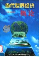 当代世界经济概论 1997 PDF电子版封面 7303041338 杨国昌主编
