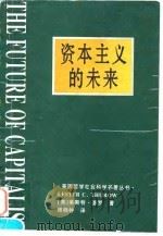 资本主义的未来  当今各种经济力量如何塑造未来世界（1998 PDF版）