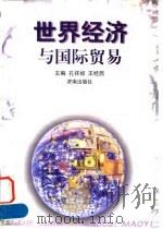 世界经济与国际贸易 1998 PDF电子版封面 7806290494 孔祥祯,王经西主编