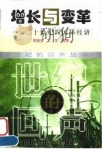 增长与变革 二十世纪的国际经济 1999 PDF电子版封面 7800647447 高德步,王珏编著