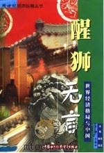 醒狮无言 世界经济格局与中国 1998 PDF电子版封面 7800046966 顾颉主笔,贺晟等编著