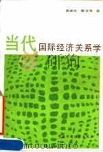 当代国际经济关系学   1990  PDF电子版封面  7500509529  周启元，姜圣复著 
