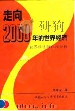 走向2000年的世界经济  世界经济的比较分析（1990 PDF版）