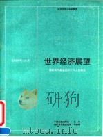 世界经济展望 国际货币基金组织工作人员概览 1989年10月 1990 PDF电子版封面 7504905453 国际货币基金组织编