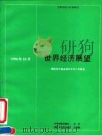 世界经济展望 国际货币基金组织工作人员概览 1990年10月 1991 PDF电子版封面 7504906727 国际货币基金组织编