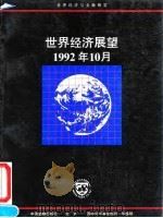 世界经济展望 1992年10月 国际货币基金组织工作人员概览 1993 PDF电子版封面 7504910589 国际货币基金组织编