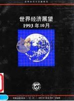 世界经济展望 1993.10 国际货币基金组织工作人员概览 1994 PDF电子版封面 7504912123 国际货币基金组织编著;人民银行总行基金处译