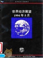 世界经济展望 国际货币基金组织工作人员概览 1994年5月 1994 PDF电子版封面 7504913294 国际货币基金组织编;(中国人民银行基金处)译