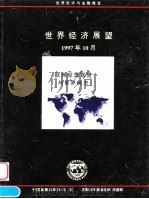 世界经济展望 1997年10月 欧洲经货联盟与世界经济 1998 PDF电子版封面 7504919071 国际货币基金组织编