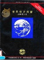 世界经济展望 金融危机案例分析与指标预示 1998年5月 1998 PDF电子版封面 750492038X 国际货币基金组织工作人员